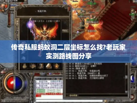 传奇私服蚂蚁洞二层坐标怎么找?老玩家实测路线图分享 传奇私服蚂蚁洞二层坐标怎么找?老玩家实测路线图分享