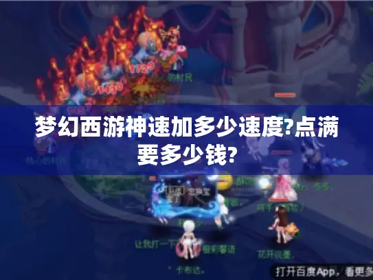 梦幻西游神速加多少速度?点满要多少钱? 梦幻西游神速加多少速度?点满要多少钱?