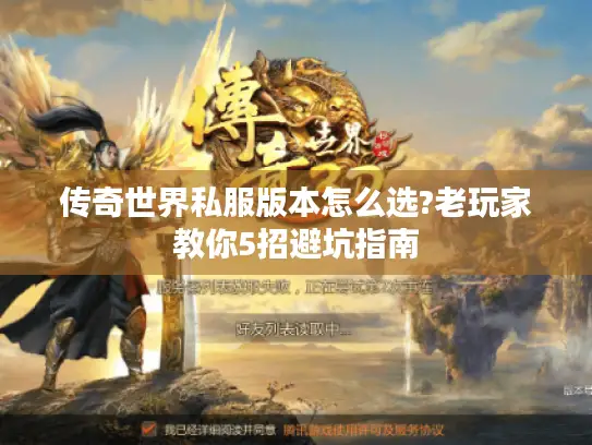 传奇世界私服版本怎么选?老玩家教你5招避坑指南