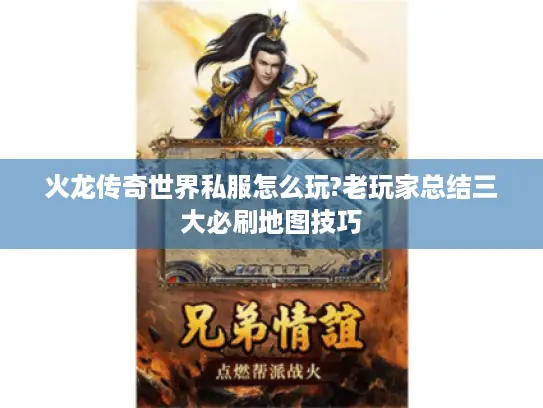 火龙传奇世界私服怎么玩?老玩家总结三大必刷地图技巧
