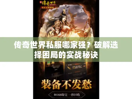 传奇世界私服哪家强？破解选择困局的实战秘诀