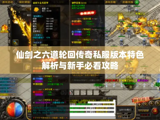 仙剑之六道轮回传奇私服版本特色解析与新手必看攻略