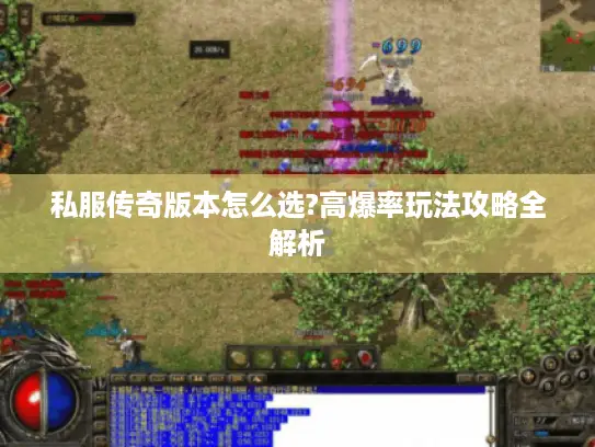 私服传奇版本怎么选?高爆率玩法攻略全解析