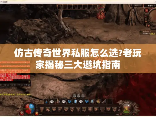 仿古传奇世界私服怎么选?老玩家揭秘三大避坑指南