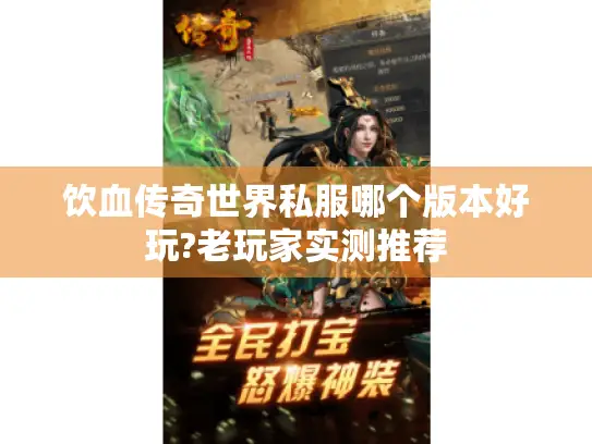 饮血传奇世界私服哪个版本好玩?老玩家实测推荐