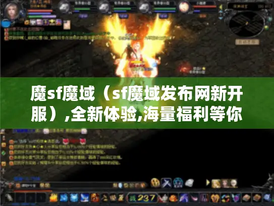 魔sf魔域（sf魔域发布网新开服）,全新体验,海量福利等你拿！