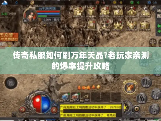 传奇私服如何刷万年天晶?老玩家亲测的爆率提升攻略