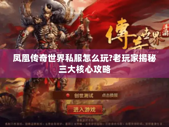 凤凰传奇世界私服怎么玩?老玩家揭秘三大核心攻略
