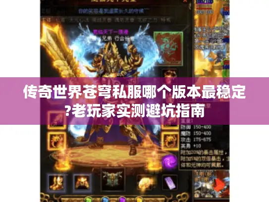 传奇世界苍穹私服哪个版本最稳定?老玩家实测避坑指南