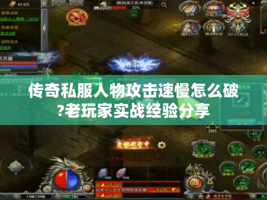 传奇私服人物攻击速慢怎么破?老玩家实战经验分享
