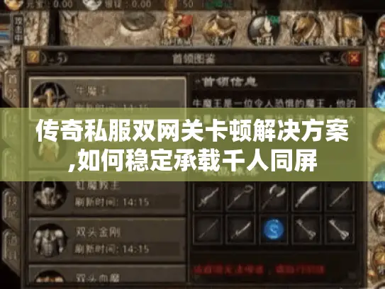 传奇私服双网关卡顿解决方案,如何稳定承载千人同屏