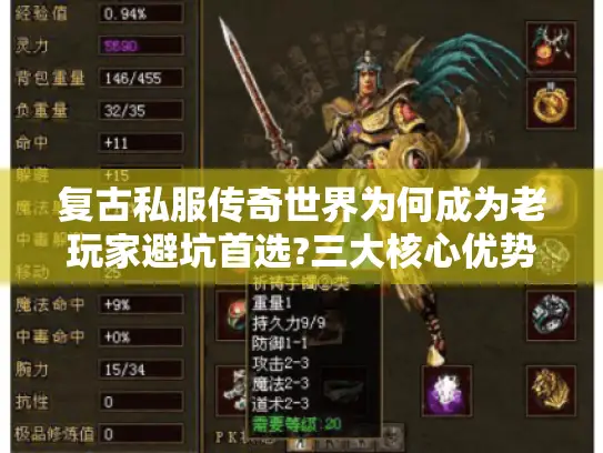 复古私服传奇世界为何成为老玩家避坑首选?三大核心优势解析
