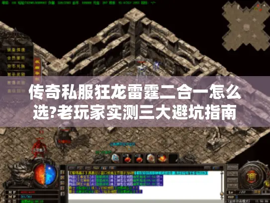 传奇私服狂龙雷霆二合一怎么选?老玩家实测三大避坑指南