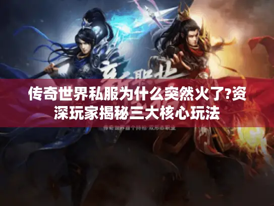 传奇世界私服为什么突然火了?资深玩家揭秘三大核心玩法