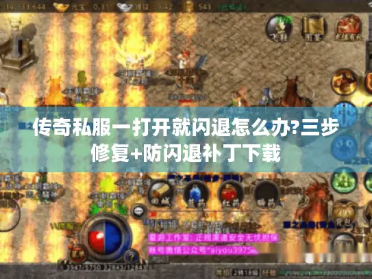 传奇私服一打开就闪退怎么办?三步修复+防闪退补丁下载