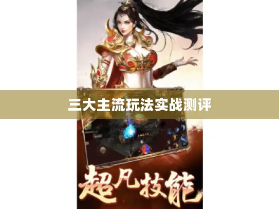 三大主流玩法实战测评
