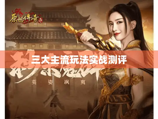 三大主流玩法实战测评
