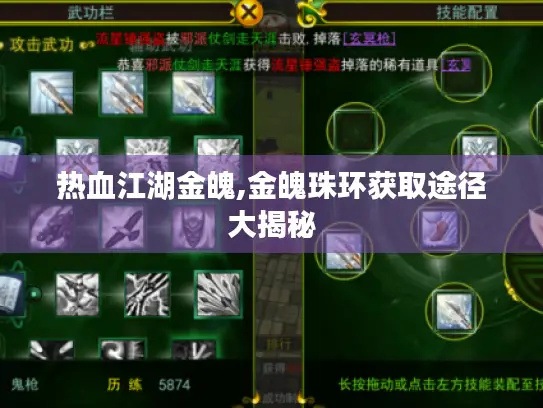 热血江湖金魄,金魄珠环获取途径大揭秘