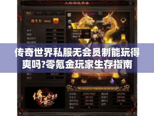 传奇世界私服无会员制能玩得爽吗?零氪金玩家生存指南