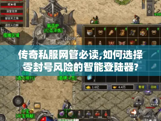 传奇私服网管必读,如何选择零封号风险的智能登陆器?