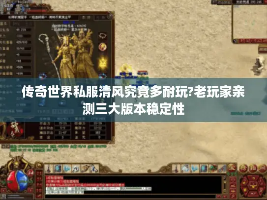 传奇世界私服清风究竟多耐玩?老玩家亲测三大版本稳定性