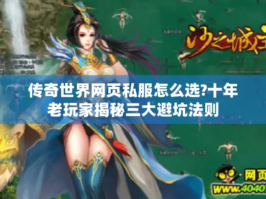 传奇世界网页私服怎么选?十年老玩家揭秘三大避坑法则