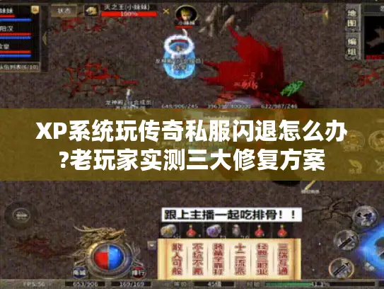 XP系统玩传奇私服闪退怎么办?老玩家实测三大修复方案