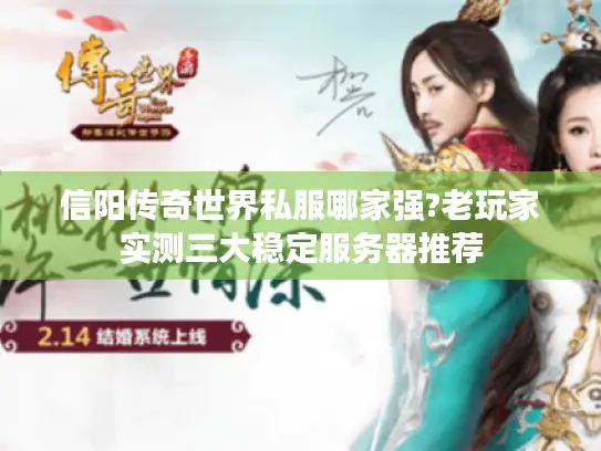 信阳传奇世界私服哪家强?老玩家实测三大稳定服务器推荐