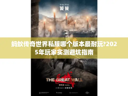 蚂蚁传奇世界私服哪个版本最耐玩?2025年玩家实测避坑指南
