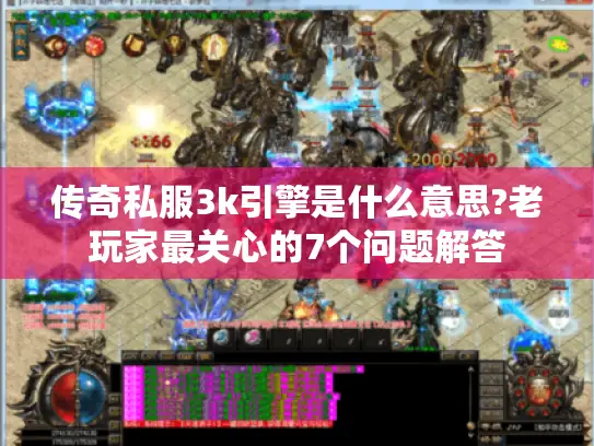 传奇私服3k引擎是什么意思?老玩家最关心的7个问题解答