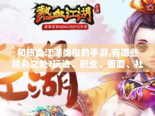 和热血江湖类似的手游,有哪些精彩之处?玩法、职业、画面、社交全揭秘