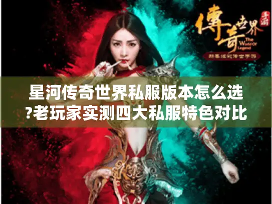 星河传奇世界私服版本怎么选?老玩家实测四大私服特色对比