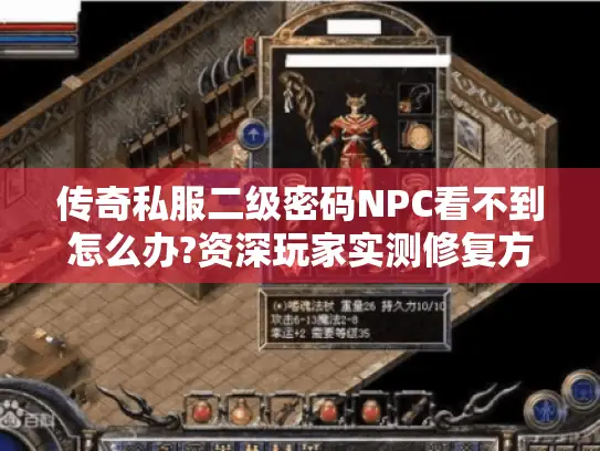 传奇私服二级密码NPC看不到怎么办?资深玩家实测修复方案