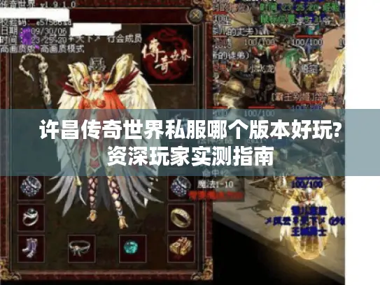 许昌传奇世界私服哪个版本好玩?资深玩家实测指南 许昌传奇世界私服哪个版本好玩?资深玩家实测指南