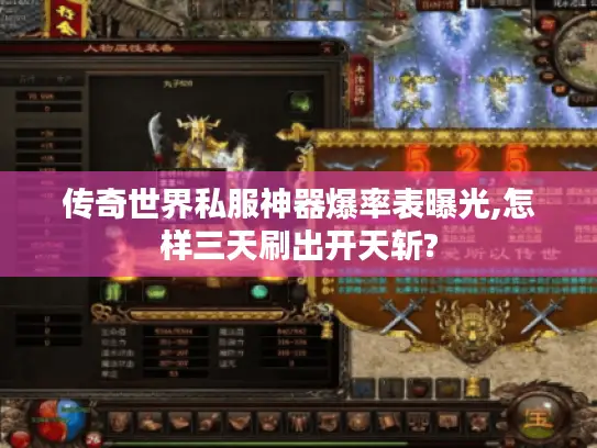 传奇世界私服神器爆率表曝光,怎样三天刷出开天斩?