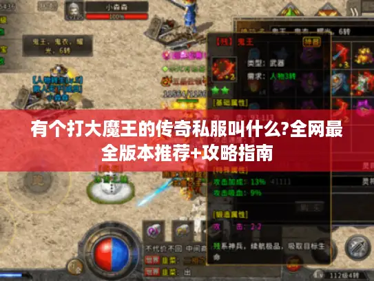 有个打大魔王的传奇私服叫什么?全网最全版本推荐+攻略指南