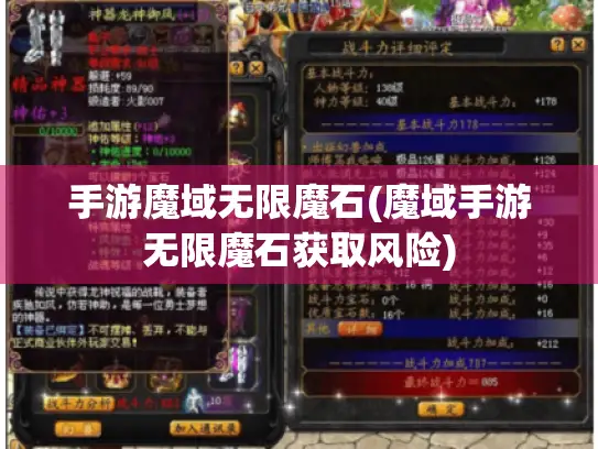 手游魔域无限魔石(魔域手游无限魔石获取风险) 手游魔域无限魔石(魔域手游无限魔石获取风险)