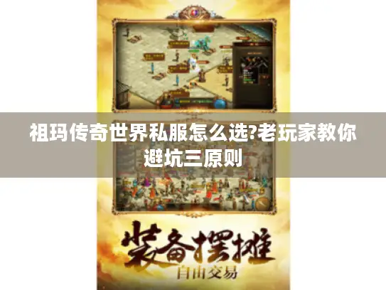 祖玛传奇世界私服怎么选?老玩家教你避坑三原则