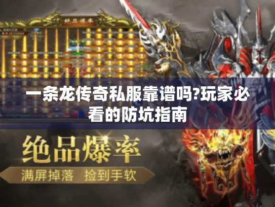 一条龙传奇私服靠谱吗?玩家必看的防坑指南 一条龙传奇私服靠谱吗?玩家必看的防坑指南