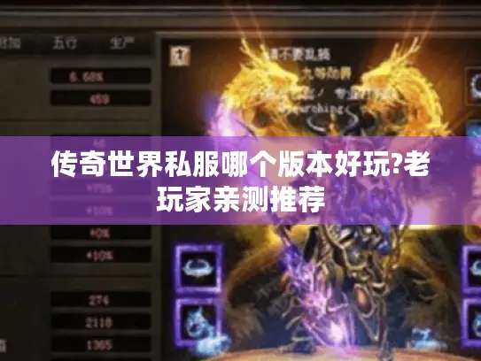 传奇世界私服哪个版本好玩?老玩家亲测推荐