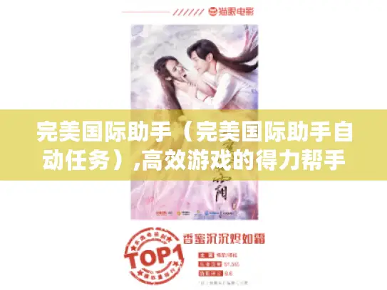 完美国际助手（完美国际助手自动任务）,高效游戏的得力帮手