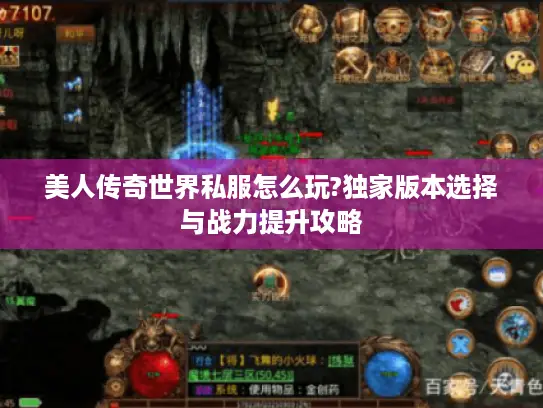 美人传奇世界私服怎么玩?独家版本选择与战力提升攻略