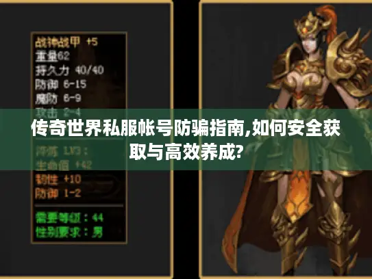 传奇世界私服帐号防骗指南,如何安全获取与高效养成?