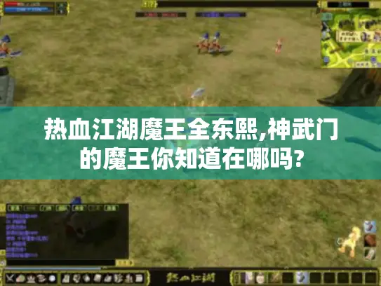 热血江湖魔王全东熙,神武门的魔王你知道在哪吗?