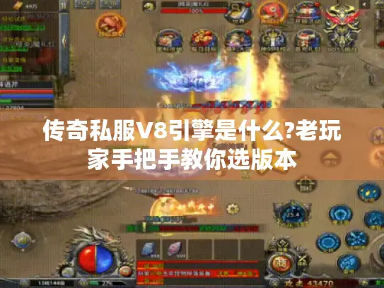 传奇私服V8引擎是什么?老玩家手把手教你选版本