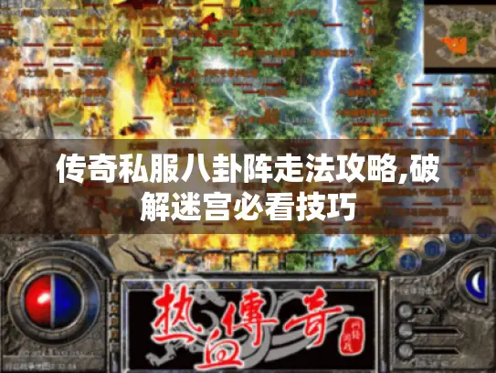 传奇私服八卦阵走法攻略,破解迷宫必看技巧