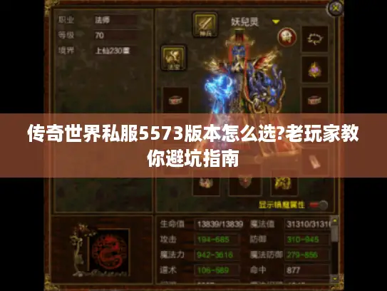 传奇世界私服5573版本怎么选?老玩家教你避坑指南