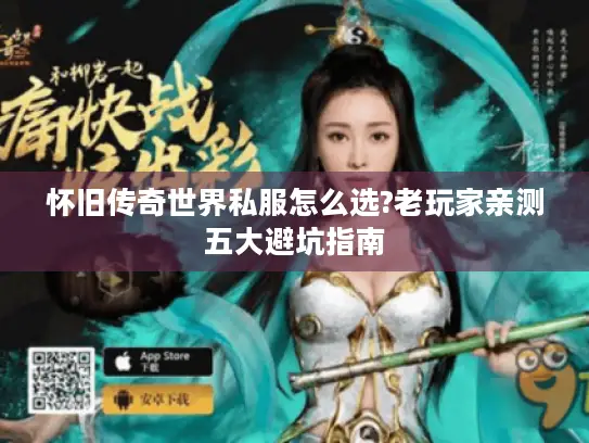 怀旧传奇世界私服怎么选?老玩家亲测五大避坑指南