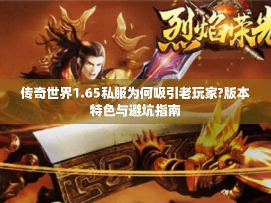传奇世界1.65私服为何吸引老玩家?版本特色与避坑指南