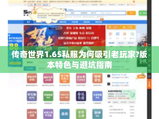 传奇世界1.65私服为何吸引老玩家?版本特色与避坑指南